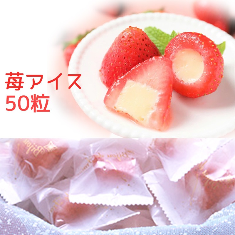 苺アイス　50粒 2袋 練乳と苺　少しとけたら　いちごアイス　可愛い　個包装　自然のままの苺の中心 ヒカリ乳業