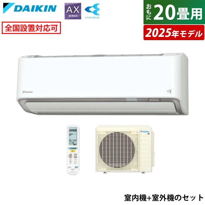 エアコン 20畳用 ダイキン 6.3kW 200V AXシリーズ 2025年モデル S635ATAV-W-SET ホワイト F635ATAV-W + R635AAV 室外電源モデル