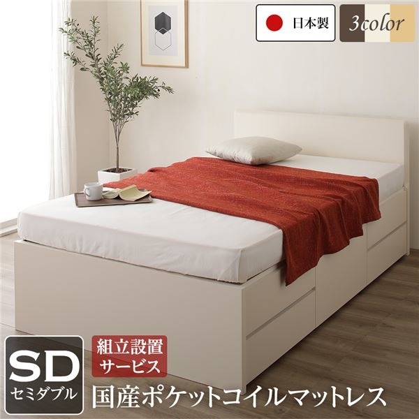 組立設置サービス フラットヘッドボード 頑丈ボックス収納 ベッド セミダブル アイボリー 日本製 ポケットコイルマットレス