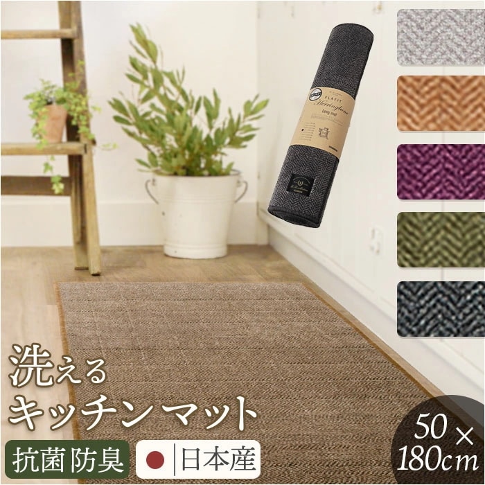 キッチンマット 洗える 180cm 通販 日本製 キッチン マット 台所マット 足元マット ロングサイズ 50cm幅 50 180 洗濯機 おしゃれ 抗菌 防臭 滑り止め ヘリンボン4 テキスタイルキッチンマット