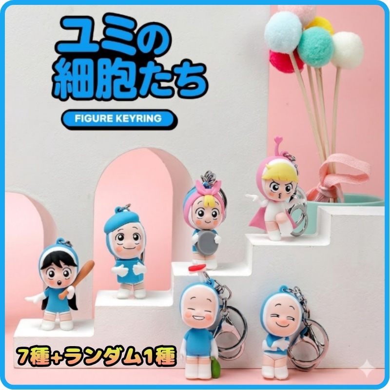【ユミの細胞たち 】ユミの細胞たち キーホルダー ランダムフィギュアキーリング 7種＋シークレット1種 フルセット キーホルダー 韓国キャラクターグッズ コレクションキーリング 限定版 ユミの細胞たち