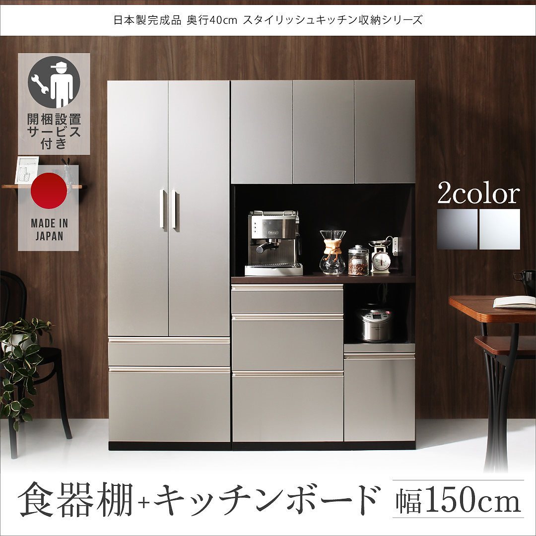 [開梱設置サービス付き]日本製 完成品 奥行40cm スタイリッシュキッチン収納シリーズ 食器棚+キッチンボードセット ホワイト