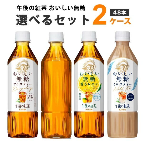 キリン 午後の紅茶 おいしい無糖 レモン ミルクティー ラベルレス選べるセット 500ml 2ケース (48本)