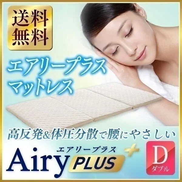送料無料エアリープラス マットレス ダブル ARPM-Dエアリーマットレス中実素材 高反発 体圧分散