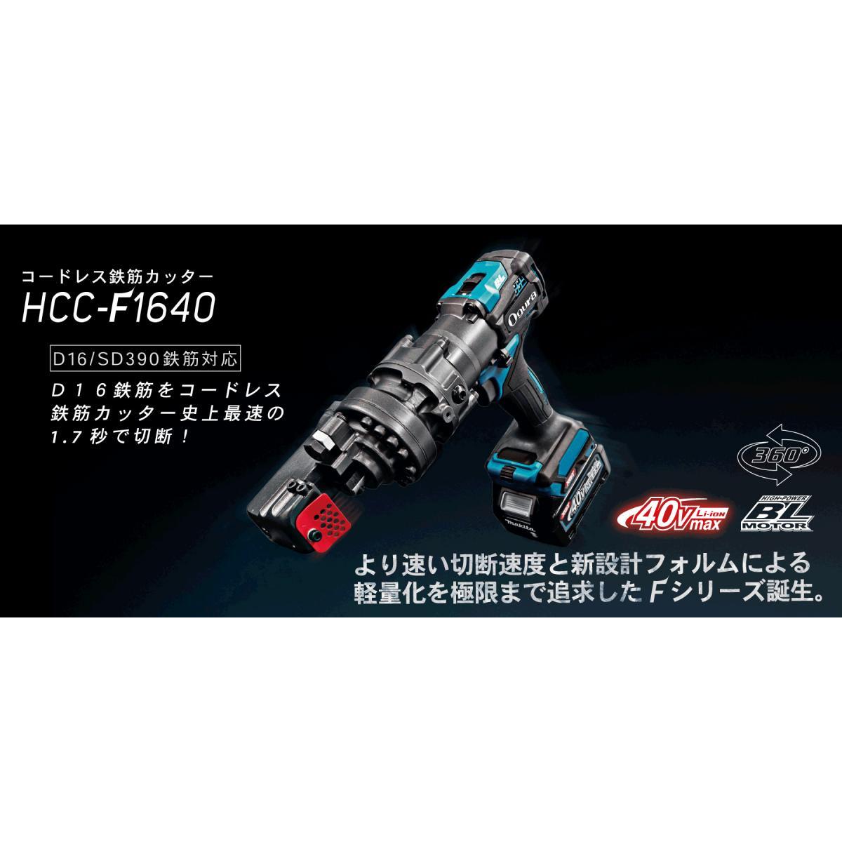 オグラ コードレス鉄筋カッター 【本体のみ】 HCC-F1640 コードレス 【バッテリー・充電器 別売】