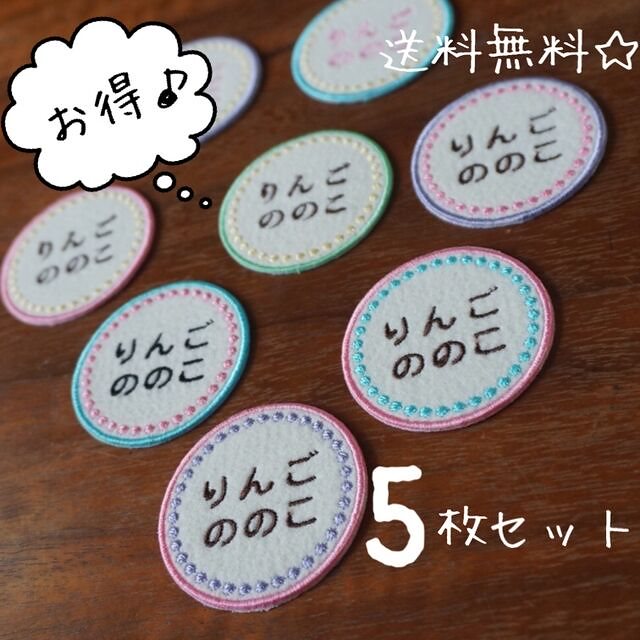 Qoo10] お名前ワッペン 5枚セット おしゃれ 丸