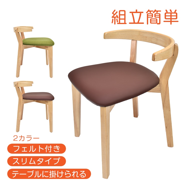 ダイニングチェア 1脚 単品 簡単組立 フェルト付き チェア イス 椅子 木製 レザー 合皮 クッション ハーフアーム 肘掛け 肘付き アームチェア お掃除ロボット対応 ハンキング リビング ダイニン