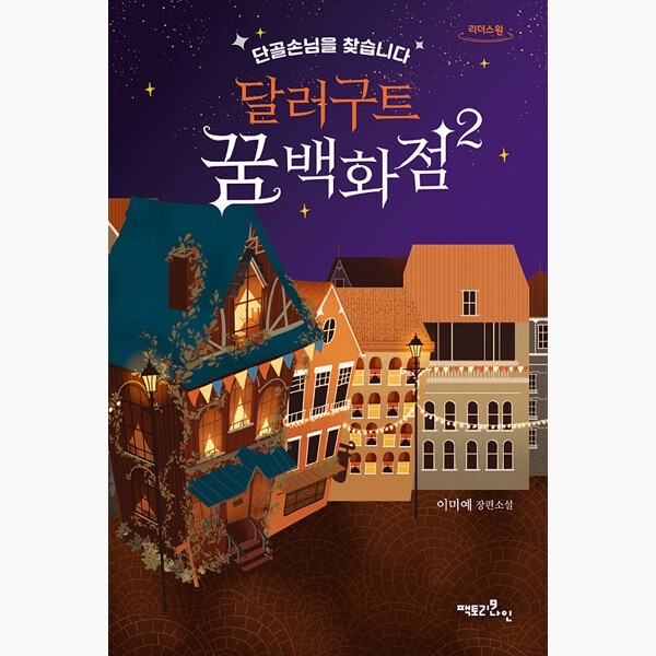 『夢を賣る百貨店:달러구트 꿈 백화점』 ドルグート夢百貨店（大文字の本）ドルグットドリームデパート2 - 常連客を探す 5,475円