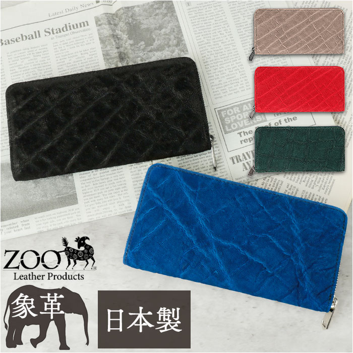 財布 メンズ 長財布 通販 ZOO ZLW-101 ズー 象革 象革財布 ロングウォレット 長サイフ なが財布 ラウンドファスナー サイフ 大容量 革 本革 レザーウォレット ブランド 日本製 おしゃ