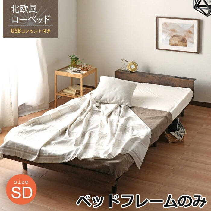 北欧風 ロータイプ すのこベッド セミダブル SD ベッドフレームのみ USBコンセント付き Duranta デュランタ セミダブルサイズ 北欧テイスト ロースタイル お部屋が開放的に見える 20,843円