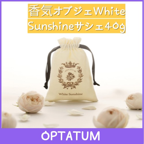 香気オブジェWhite Sunshineサシェ40g/室内多用途芳香剤/ギフトパッケージ/Sachet/v (BTS) 使用/着用/クローゼット芳香剤/室内香袋//友達のプレゼント