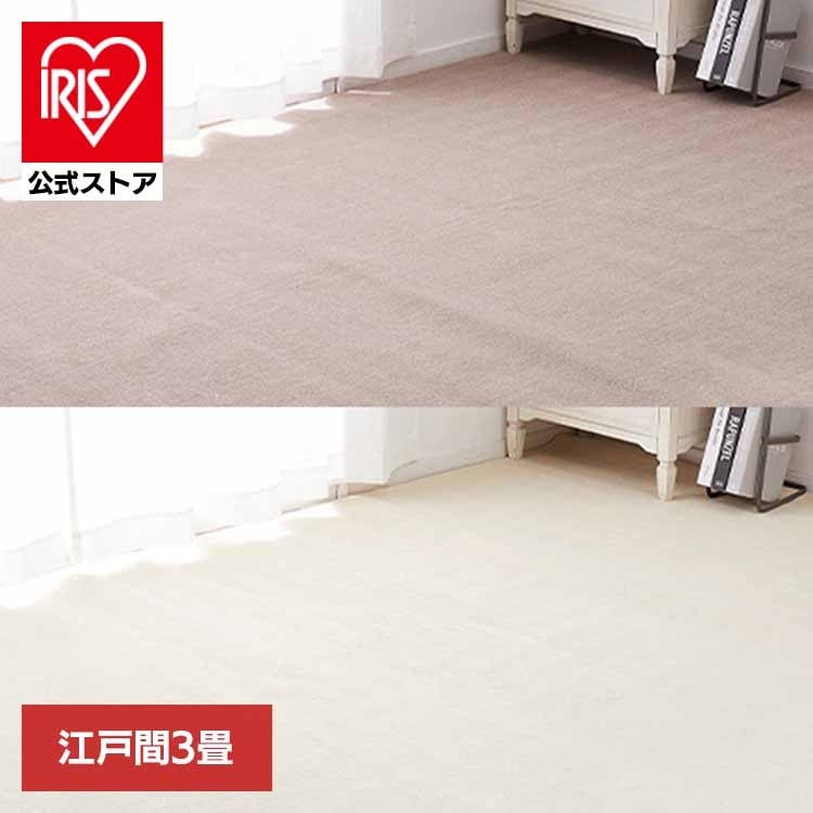 【目玉商品】カーペット ラグマット ホットカーペット対応 リビング フローリング 柔らかパイルの抗菌カーペット　シエロ　江戸間3畳 600094530 (代引不可) (TD)