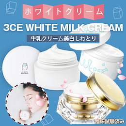 【3CE】MilkCream 話題★正規品★ホワイトミルククリーム 牛乳クリーム ウユクリーム/スリーピングマスク・パックトゥーフォーム/スチームミルククリーム/山羊乳クリーム即効美 白・し わとり
