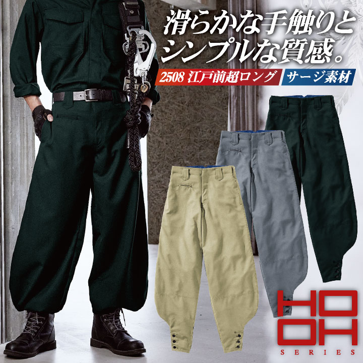 村上被服 江戸前超ロング 秋冬 パンツ 作業服 鳶服 かっこいい おしゃれ /mh-2508