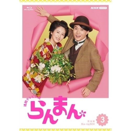 連続テレビ小説 らんまん 完全版 ブルーレイ BOX3(Blu-ray Disc.. ／ 神木隆之介 (Blu-ray) NSBX-53930