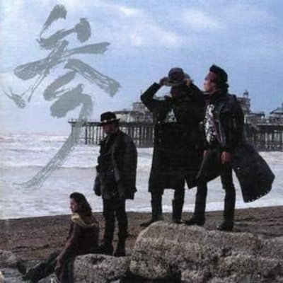男闘呼組 参 3rdアルバム CD 成田昭次 高橋和也 岡本健一 前田耕陽