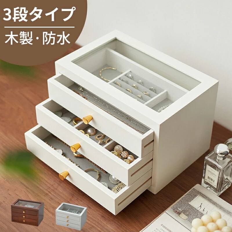 木製 アクセサリー収納箱 3段 引き出し式 たっぷり収納 日用品 小物入れ 小物収納 ピアス 指輪　アクセサリーケース おしゃれ