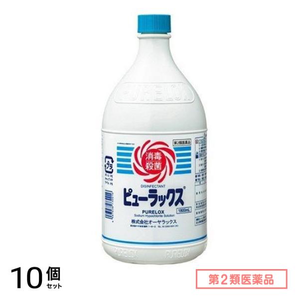 第２類医薬品 ピューラックス(殺菌消毒剤) 1.8L (=1800mL) 10個セット