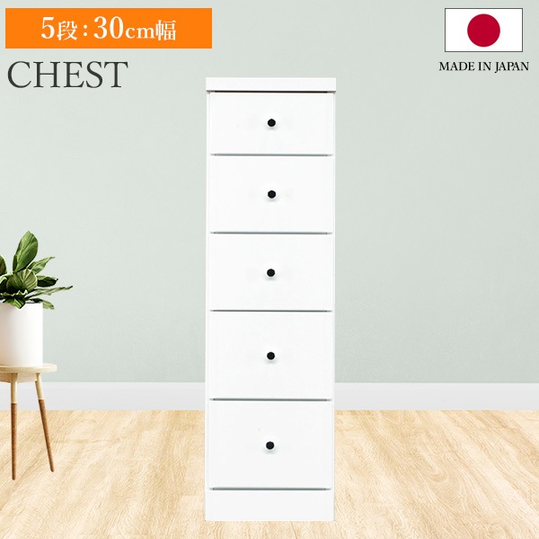 チェスト タンス 5段ボックス 幅30cm 収納 棚 引出し 収納ボックス ケース スリム 省スペース すきま収納 箪笥 ホワイト 日本製 国産