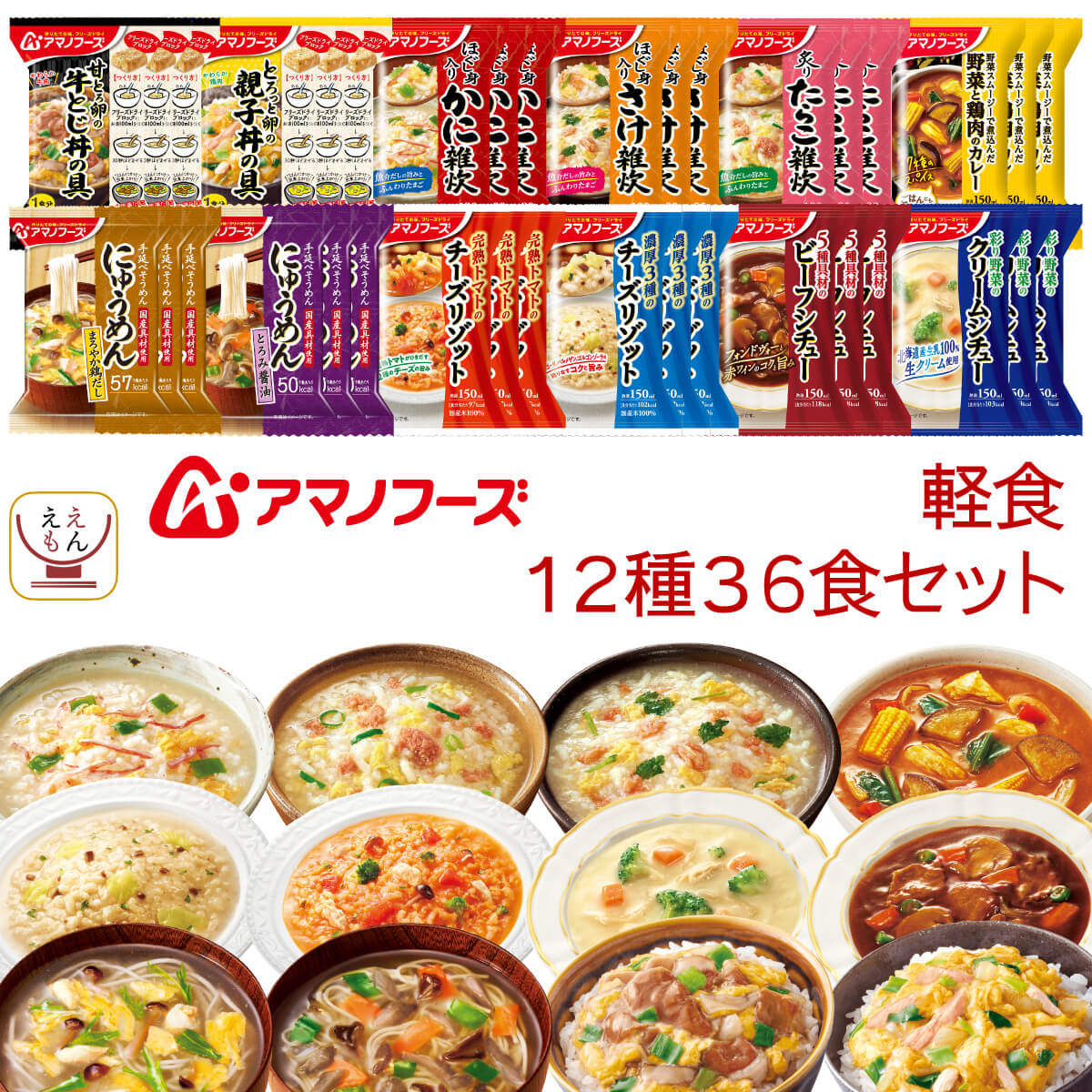 フリーズドライ 雑炊 カレー にゅうめん 軽食 12種36食 詰め合わせ セット インスタント 食品 丼の具 シチュー リゾット 惣菜 常温保存 備蓄 保存食 父の日 2026 お返し 内祝い