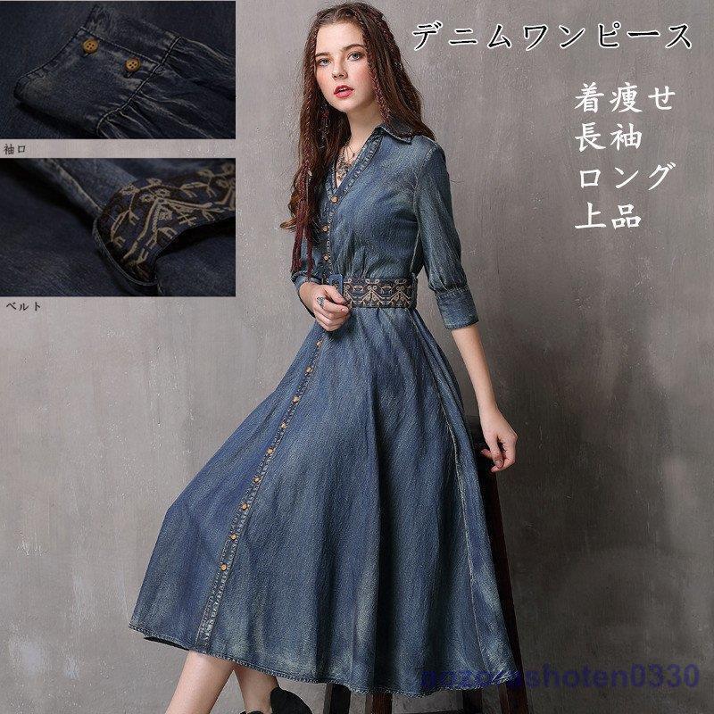 デニムワンピース シャツワンピース ジーンズ ロング丈 ワンピース 着痩せ 長袖 デニムシャツ 春秋 ジーンズ レディース 前開き お出かけ ロングデニム上品