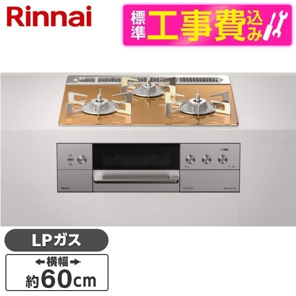 RHS31W30E12RCASTW-LP 標準設置工事セット ステンレス DELICIA(デリシア) [ビルトインガスコンロ (プロパンガス用3口左右強火力タイプ幅60cm)]
