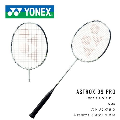 YONEX ラケット アストロクス99プロ ストリングサービス有