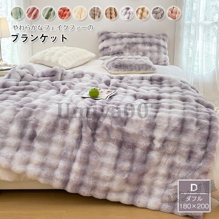掛け毛布 ファー調 毛布 ケット ダ マルバー もうふ 冬用 あったか マイクロファイバー フェイクファー 厚手 おしゃれ 寝具 80×200cm 6,060円