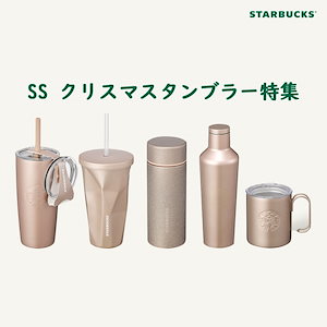 スタバ タンブラー