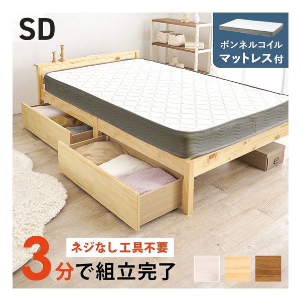 組立簡単 マットレス・引出付セミダブルベッド ボンネルコイル/プレーンナチュラル MB-5150SD-NA3301HS
