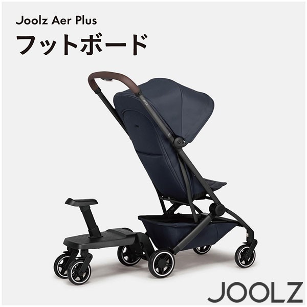 ベビーカー Joolz ジュールズ フットボード エア / エアプラス 専用 JL310414