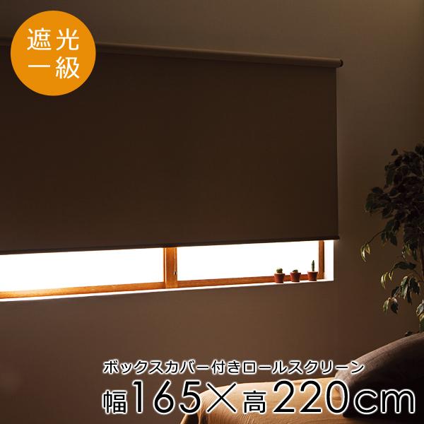 ロールスクリーン 165220cm 遮光1級 ボックスカバー付き 光漏れ防止 間仕切り ベージュ ブラウン コード 操作方法 取り付け 天井 正面付け 遮光一級 寝室 diy