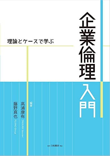 理論とケースで学ぶ 企業倫理入門 (企業倫理の望ましいあり方や方向性)