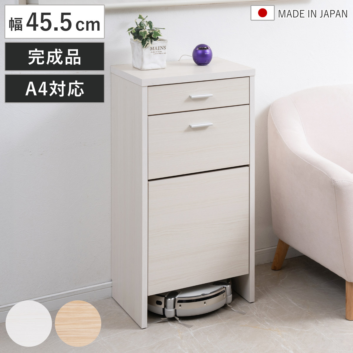 カウンター下収納 幅45.5cm お掃除ロボット対応 ロボット掃除機収納 キャビネット カウンター下 日本製 ルーター収納 基地 ケーブル収納 ホワイトウォッシュ ナチュラル A4対応 棚