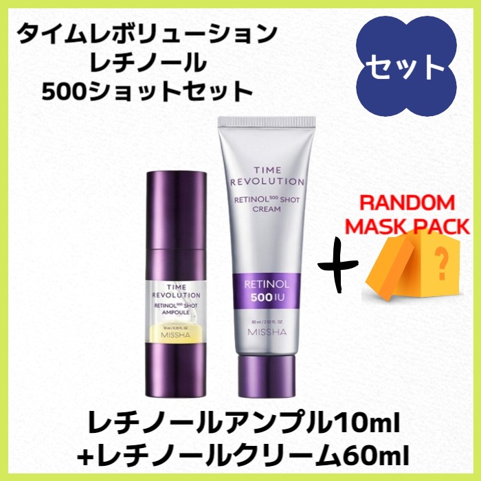 タイムレボリューション レチノール 500ショットセット/レチノールアンプル10ml+レチノールクリーム60ml