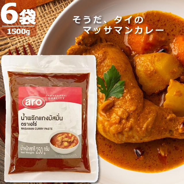 【タイ・カレー】マッサマンカレー・ペースト [250g×6袋] ARO 世界が認めた奥深い味わい