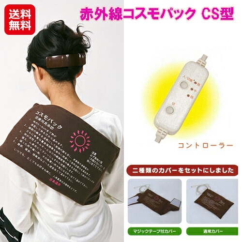赤外線 コスモパック CS(温度調節カバー2枚付き) 温熱治療器 遠赤外線 医療器 温熱 日本遠赤