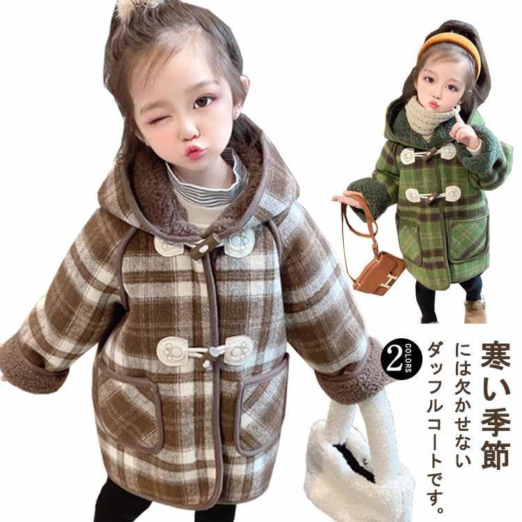 安いダッフルコート キッズ フード付き 裏起毛 チェック柄 ボアコート 子供服 ラシャコート ふわふわ 女の子 男の子 アウター 羽織り 防寒 あったかダッフルコート