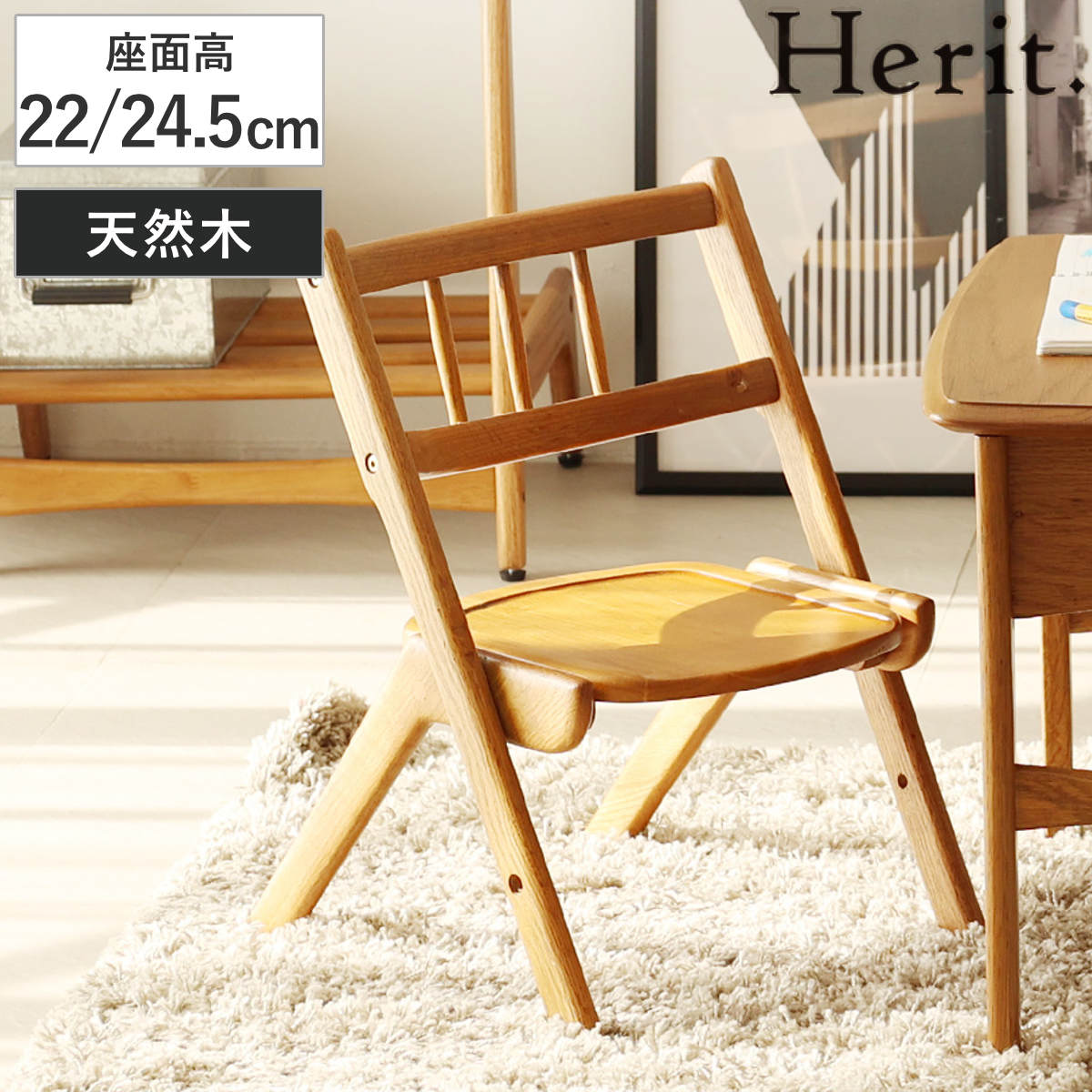 キッズチェア 座面高22ー24.5cm 高さ調節 木製 天然木 Herit. 椅子 学習椅子 チェア イス ローチェア 子供椅子 ミニ 子供 子ども スタッキング キッズ家具 ミニチェア