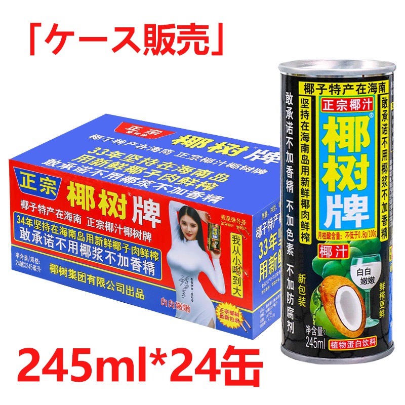 即日発送！【ケース販売】　24缶セット 椰樹牌椰汁 ココナッツジュース 椰子汁 椰樹 ココナッツミルク 245mlX24缶 天然椰子汁 植物蛋白飲料 中国人気飲料