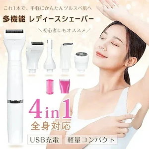 メガ割Qoo10-レディースシェーバー 4in1 トリマーシェーバー ネット シェーバー 回転シェーバー USB充電式 丸洗いOK 多機能 全身対応 軽量 コンパクト 女性用