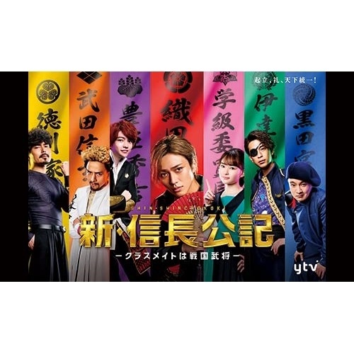 新・信長公記クラスメイトは戦国武将 DVD-BOX ／ 永瀬廉 (DVD) TCED-6746 17,313円