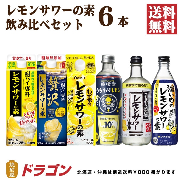 6種のレモンサワーの素 飲み比べセット 6本 サントリー サッポロ 檸檬堂 ギフト プレゼント 父の日ギフト