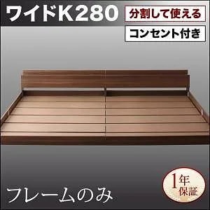 [組立設置付]大型 フロアベッド [ラトゥース] ベッドフレームのみ/マットレスなし ワイドK280(D+D) ウォルナットブラウン