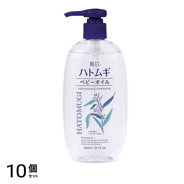 麗白 ハトムギ ベビーオイル 300mL 10個セット