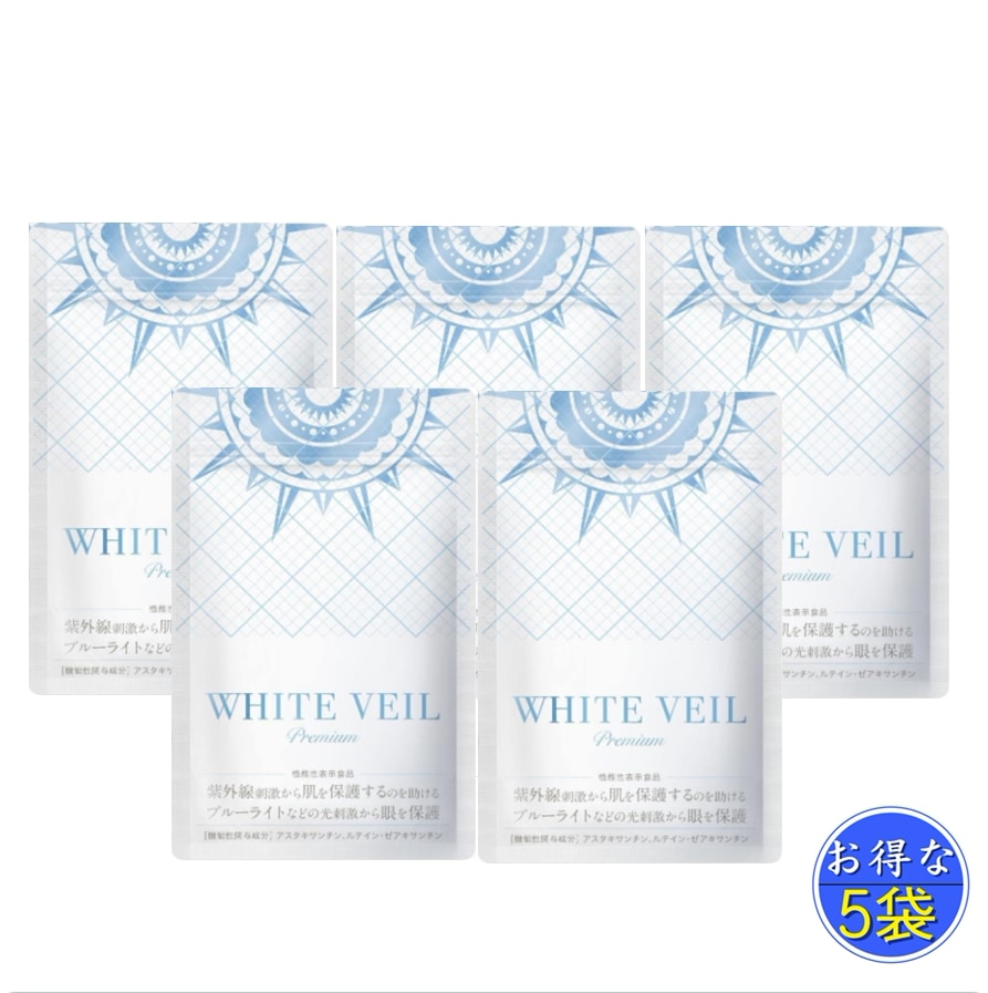 WHITE VEIL　Premium　30粒入り　機能性表示食品 サプリ 美容 UVケア 紫外線　サプリ　5袋　セット