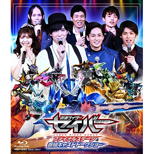 仮面ライダー ／ 仮面ライダーセイバー ファイナルステージ&番組キャストトークショー DXアルティ.. (Blu-ray) BSTD-20537