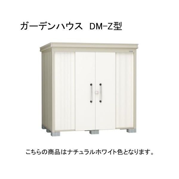 ダイケン DM-Z 2115-NW ナチュラルホワイト ガーデンハウス 中・大型物置 一般型 法人向け・配送のみ販売 メーカー直送