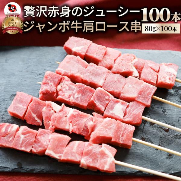 牛肩ロース串 100本セット (合計8kg) 牛串 肉 牛 肩ロース 学園祭 屋台 業務用 串焼き BBQ バーベキュー キャンプ 冷凍