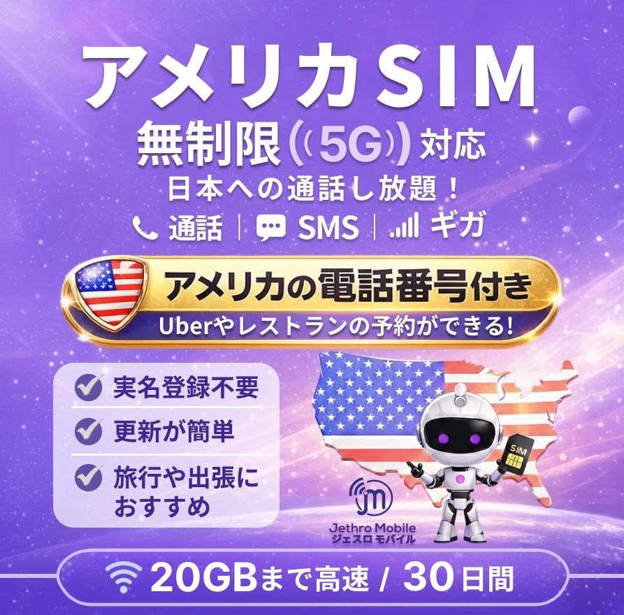 アメリカSIMカード 30日間 トラベルプラン【ジェスロモバイル】データ無制限 20GBまで高速 通話し放題 ハワイ含む プリペイドSIM T-mobile回線